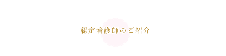 認定看護士のご紹介