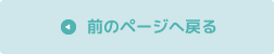 前のページに戻る