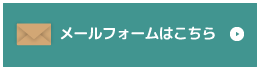 メールフォームへ