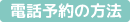 電話予約の方法