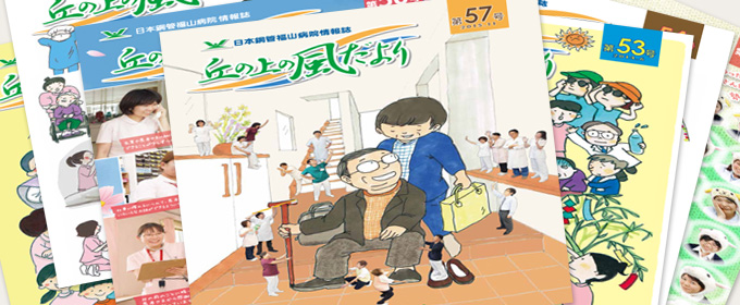 広報誌 丘の上の風だより