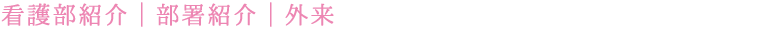 外来