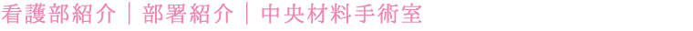 中央材料・手術室