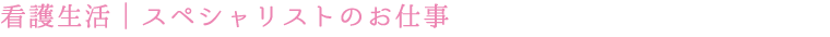 スペシャリストのお仕事
