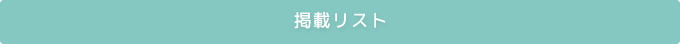 掲載リスト