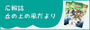広報誌－丘の上の風だより－