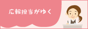 広報担当のちょこちょこ日記