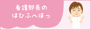看護部長のコラム