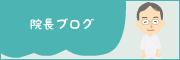 院長ブログ