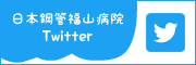 日本鋼管福山病院 Twitter