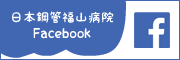 日本鋼管福山病院 Facebook