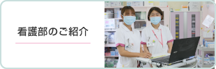 看護部のご紹介