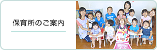 保育所　若竹園のご紹介