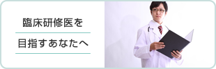 医師臨床研修