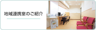 地域連携