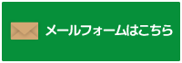 メールでのお問い合わせ