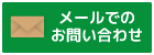 メールでのお問い合わせ