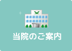 当院のご案内