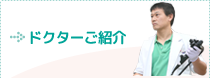 ドクターご紹介
