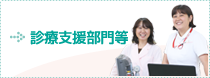 診療支援部門等