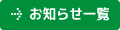 お知らせ一覧