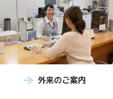 外来のご案内