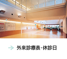 外来診療表・休診日