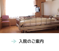 入院のご案内
