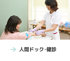 人間ドック・検診