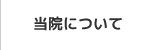 当院について