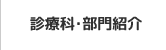 診療科・部門紹介