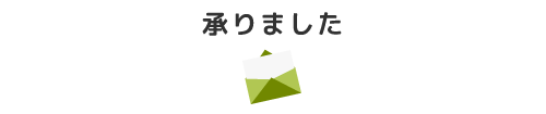 承りました