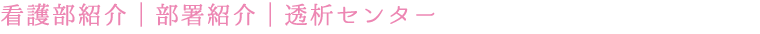 透析センター