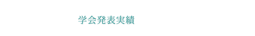 学会発表実績