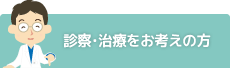 診察・治療をお考えの方