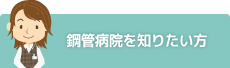 鋼管病院を知りたい方