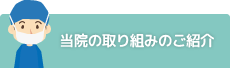 当院の取組をご紹介