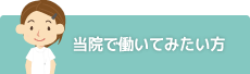 当院で働いてみたい方