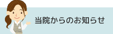 当院からのお知らせ